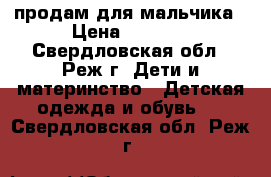  продам для мальчика › Цена ­ 1 700 - Свердловская обл., Реж г. Дети и материнство » Детская одежда и обувь   . Свердловская обл.,Реж г.